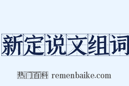 新定说文组词是什么意思的图片
